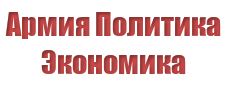 Армия Политика Экономика