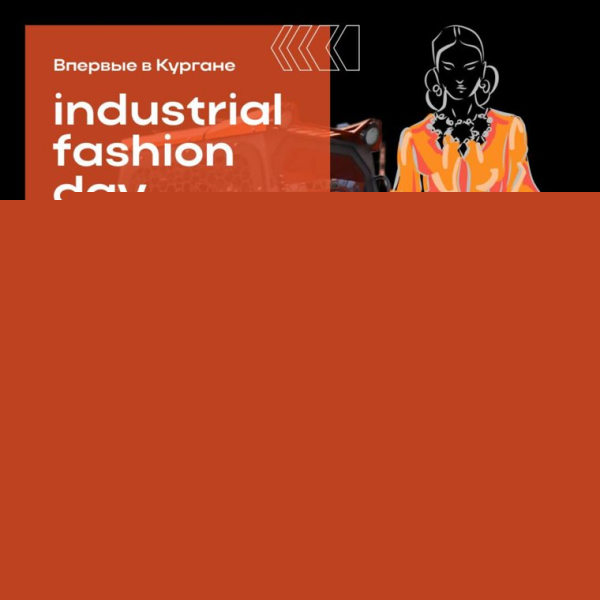 В Кургане дизайнеры устроят показ мод на заводе зятя сенатора Муратова. Фото